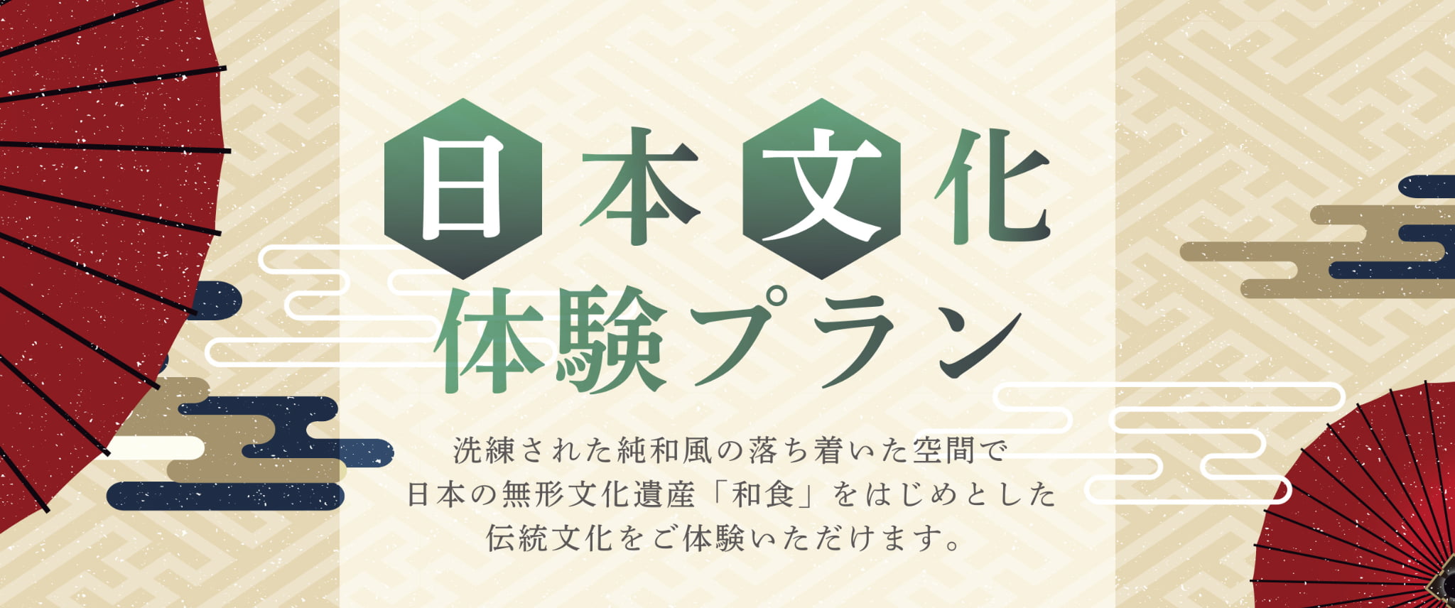 日本文化体験プラン　洗練された純和風の落ち着いた空間で日本の無形文化遺産「和食」をはじめとした伝統文化をご体験いただけます。